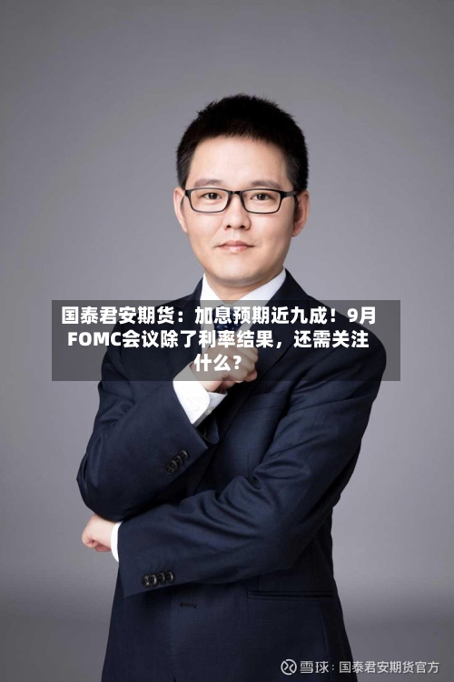 国泰君安期货：加息预期近九成！9月FOMC会议除了利率结果，还需关注什么？-第2张图片
