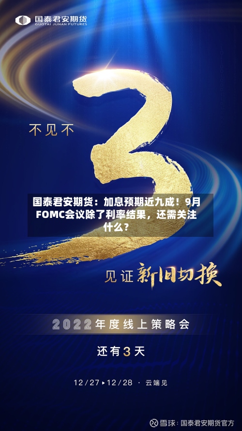 国泰君安期货：加息预期近九成！9月FOMC会议除了利率结果	，还需关注什么？-第1张图片