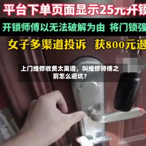 上门维修收费太离谱，叫维修师傅之前怎么避坑？-第2张图片