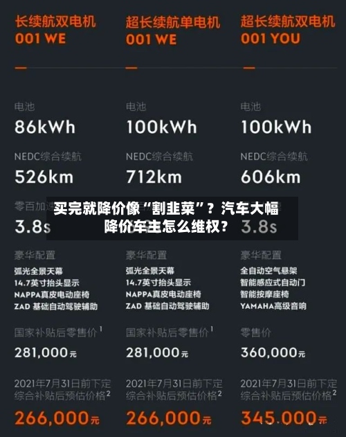 买完就降价像“割韭菜”？汽车大幅降价车主怎么维权？-第2张图片