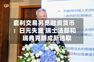 套利交易另觅融资货币：日元失宠 瑞士法郎和瑞典克朗成新选取-第2张图片