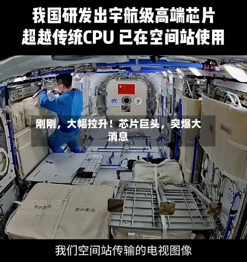 刚刚，大幅拉升！芯片巨头	，突爆大消息-第3张图片