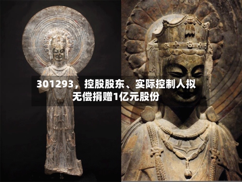 301293，控股股东、实际控制人拟无偿捐赠1亿元股份-第2张图片