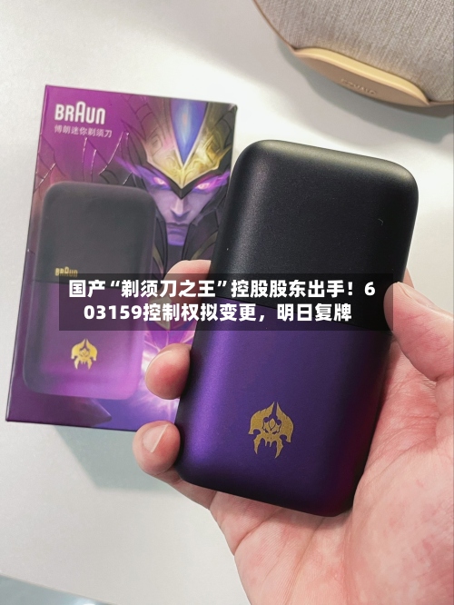 国产“剃须刀之王”控股股东出手！603159控制权拟变更，明日复牌-第1张图片