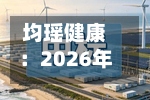 均瑶健康：2026年第二次临时股东会决议公告
