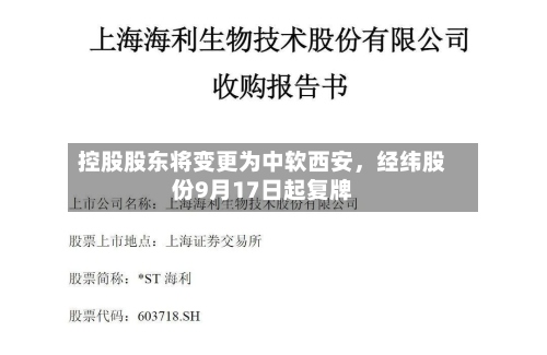 控股股东将变更为中软西安，经纬股份9月17日起复牌-第1张图片