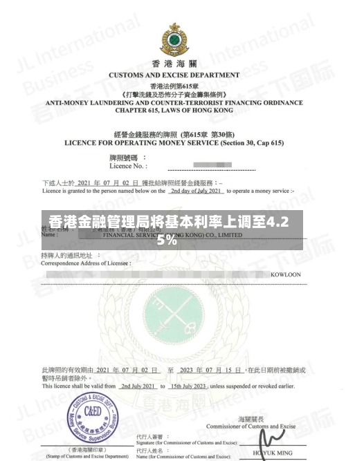 香港金融管理局将基本利率上调至4.25%