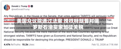 美国众议院通过法案 授权特朗普对俄罗斯石油买家加征关税