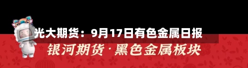 光大期货：9月17日有色金属日报-第2张图片