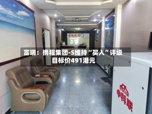 富瑞：携程集团-S维持“买入	”评级 目标价491港元-第1张图片