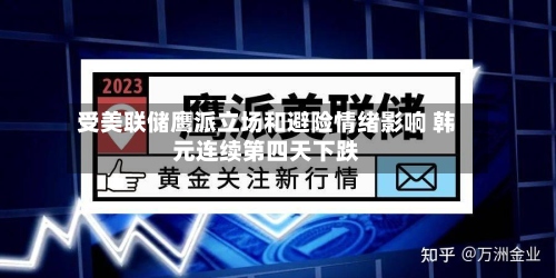受美联储鹰派立场和避险情绪影响 韩元连续第四天下跌-第3张图片