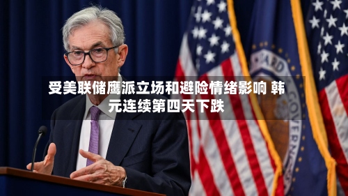 受美联储鹰派立场和避险情绪影响 韩元连续第四天下跌-第2张图片