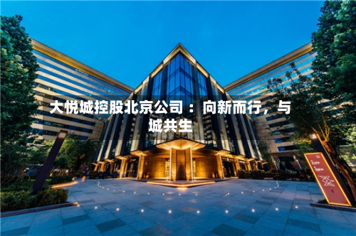大悦城控股北京公司 ：向新而行	，与城共生-第3张图片