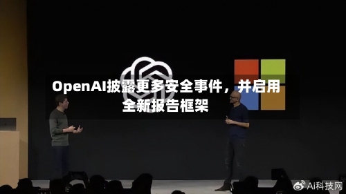 OpenAI披露更多安全事件，并启用全新报告框架-第2张图片