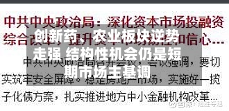 创新药、农业板块逆势走强 结构性机会仍是短期市场主基调-第3张图片