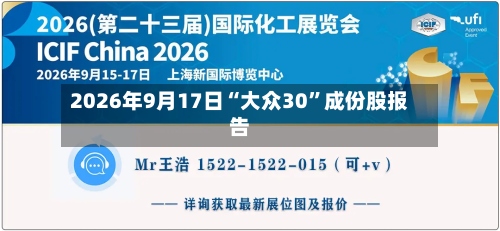 2026年9月17日“大众30	”成份股报告-第2张图片