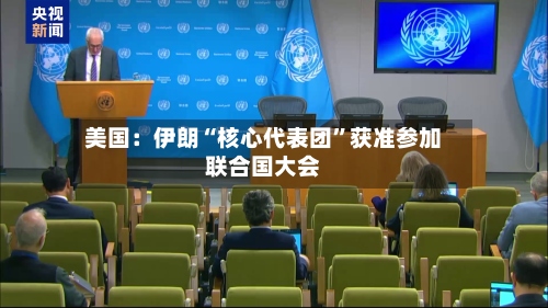 美国：伊朗“核心代表团”获准参加联合国大会-第2张图片