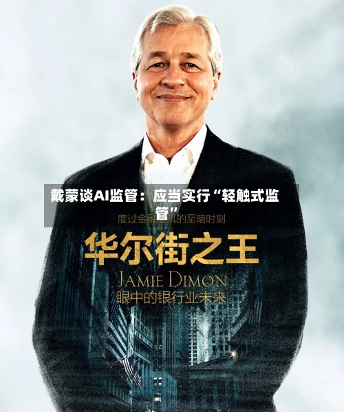 戴蒙谈AI监管：应当实行“轻触式监管	”-第1张图片
