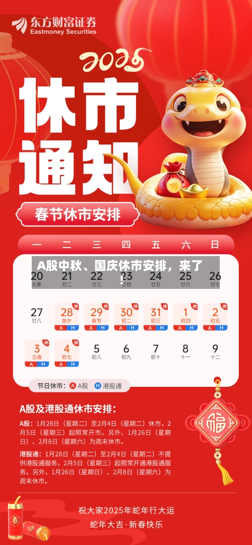 A股中秋、国庆休市安排，来了！-第3张图片
