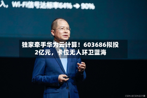 独家牵手华为云计算！603686拟投2亿元，卡位无人环卫蓝海-第2张图片