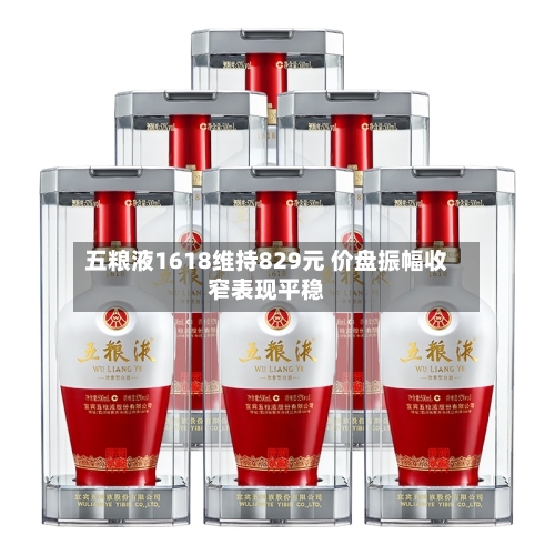 五粮液1618维持829元 价盘振幅收窄表现平稳