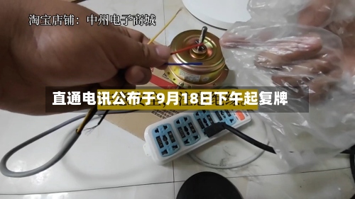 直通电讯公布于9月18日下午起复牌-第2张图片