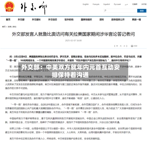 外交部：中美双方就年内元首互动安排保持着沟通