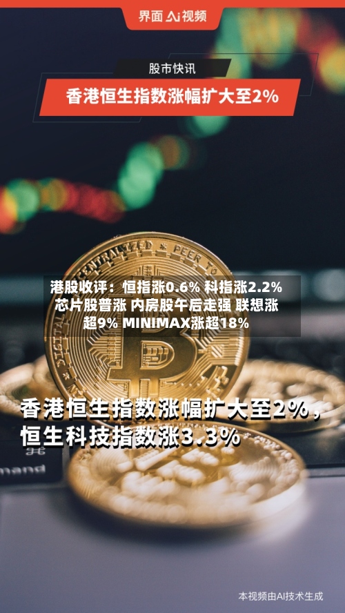 港股收评:恒指涨0.6% 科指涨2.2% 芯片股普涨 内房股午后走强 联想涨超9% MINIMAX涨超18%-第1张图片