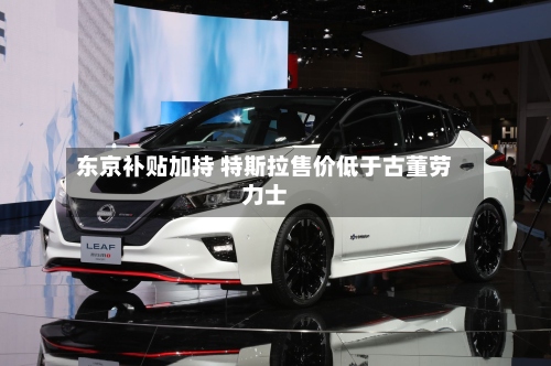 东京补贴加持 特斯拉售价低于古董劳力士-第2张图片