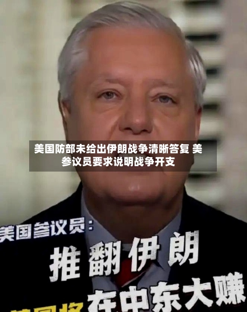 美国防部未给出伊朗战争清晰答复 美参议员要求说明战争开支-第3张图片