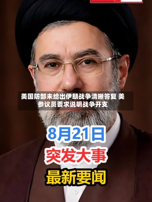 美国防部未给出伊朗战争清晰答复 美参议员要求说明战争开支