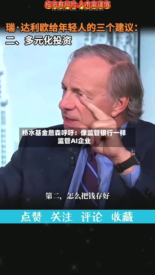 桥水基金詹森呼吁：像监管银行一样监管AI企业-第2张图片