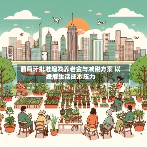 葡萄牙批准增发养老金与减税方案 以缓解生活成本压力-第3张图片