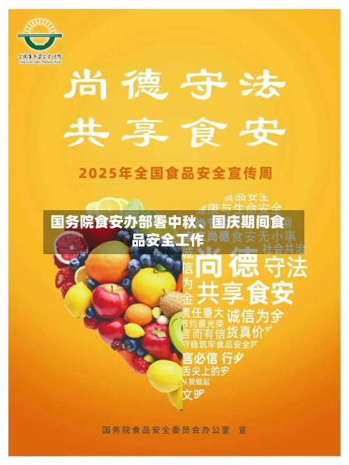 国务院食安办部署中秋、国庆期间食品安全工作-第2张图片