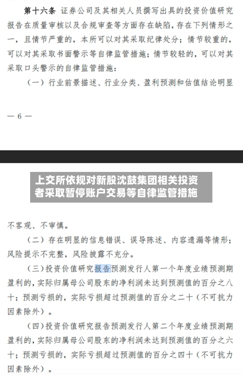 上交所依规对新股沈鼓集团相关投资者采取暂停账户交易等自律监管措施-第2张图片