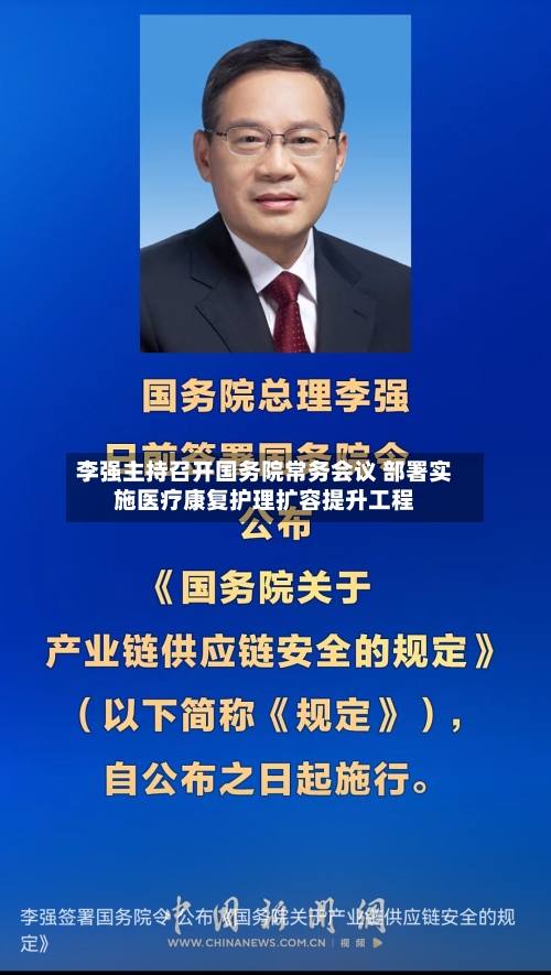 李强主持召开国务院常务会议 部署实施医疗康复护理扩容提升工程-第2张图片