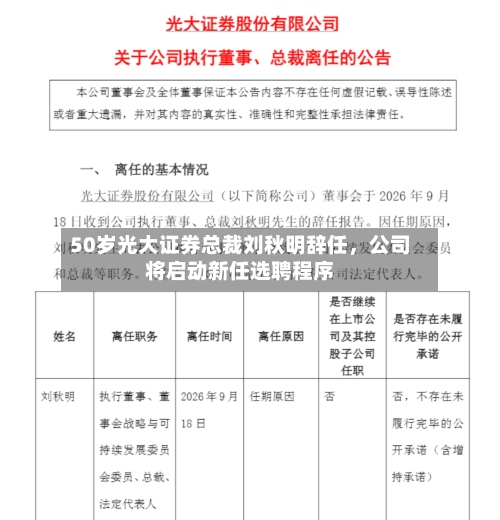 50岁光大证券总裁刘秋明辞任	，公司将启动新任选聘程序-第2张图片