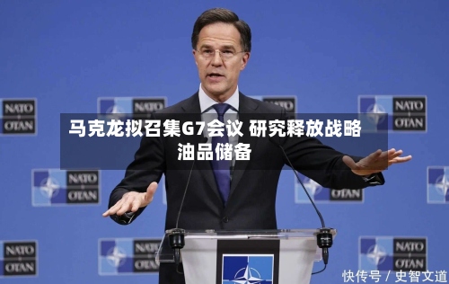 马克龙拟召集G7会议 研究释放战略油品储备-第2张图片
