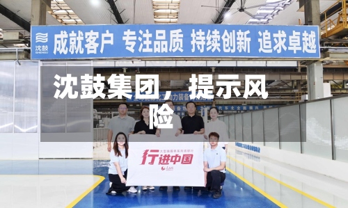 沈鼓集团，提示风险-第3张图片