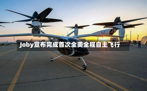 Joby宣布完成首次全美全程自主飞行
