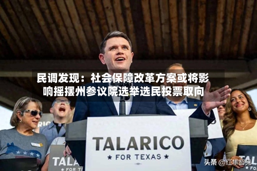 民调发现:社会保障改革方案或将影响摇摆州参议院选举选民投票取向-第2张图片