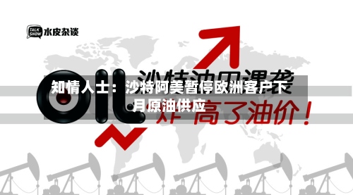 知情人士：沙特阿美暂停欧洲客户下月原油供应-第2张图片