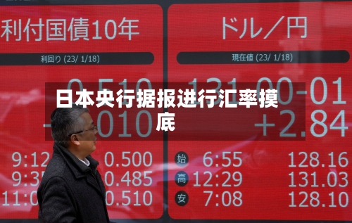 日本央行据报进行汇率摸底-第3张图片