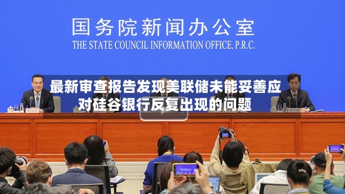 最新审查报告发现美联储未能妥善应对硅谷银行反复出现的问题-第2张图片