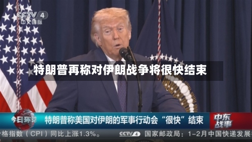 特朗普再称对伊朗战争将很快结束-第1张图片