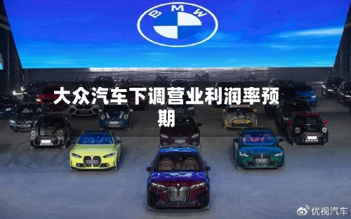 大众汽车下调营业利润率预期-第2张图片