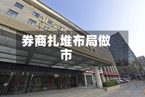 券商扎堆布局做市