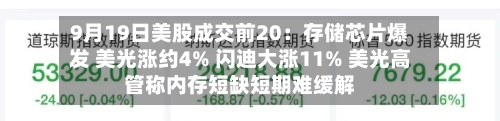 9月19日美股成交前20：存储芯片爆发 美光涨约4% 闪迪大涨11% 美光高管称内存短缺短期难缓解
