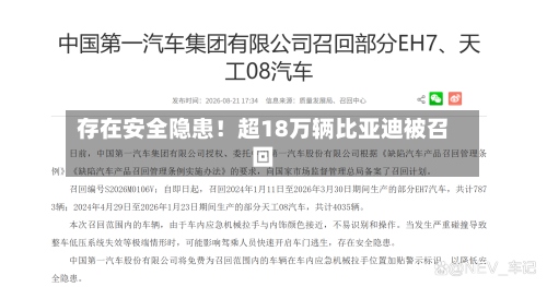 存在安全隐患！超18万辆比亚迪被召回