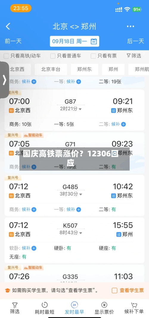 国庆高铁票涨价?12306回应-第2张图片